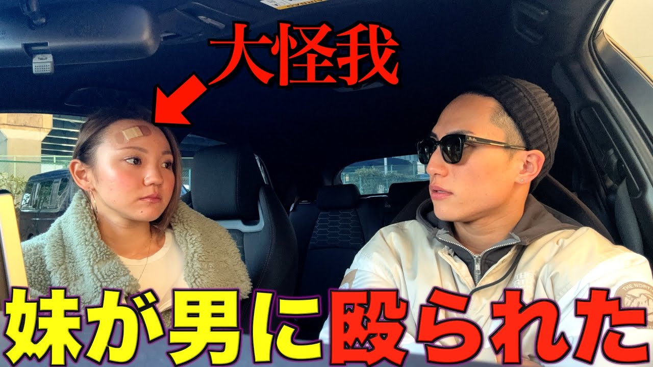 妹を殴った男を直接呼び出しました