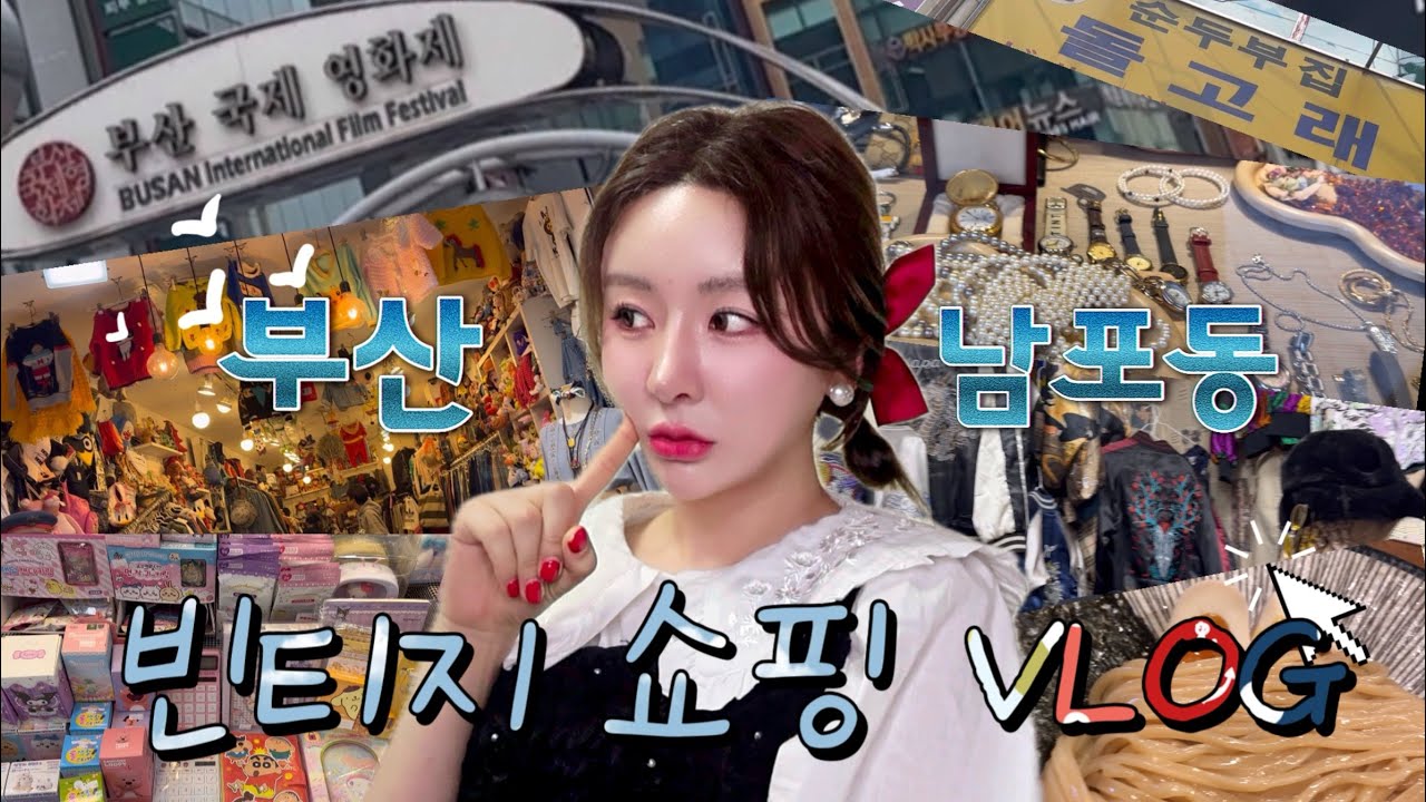VLOG] 부산 사람이 알려줌! 부산 빈티지는 남포동이 ‘찐‘이다..😎 나만 알고 싶은 빈티지 샵+전포 맛집🍜