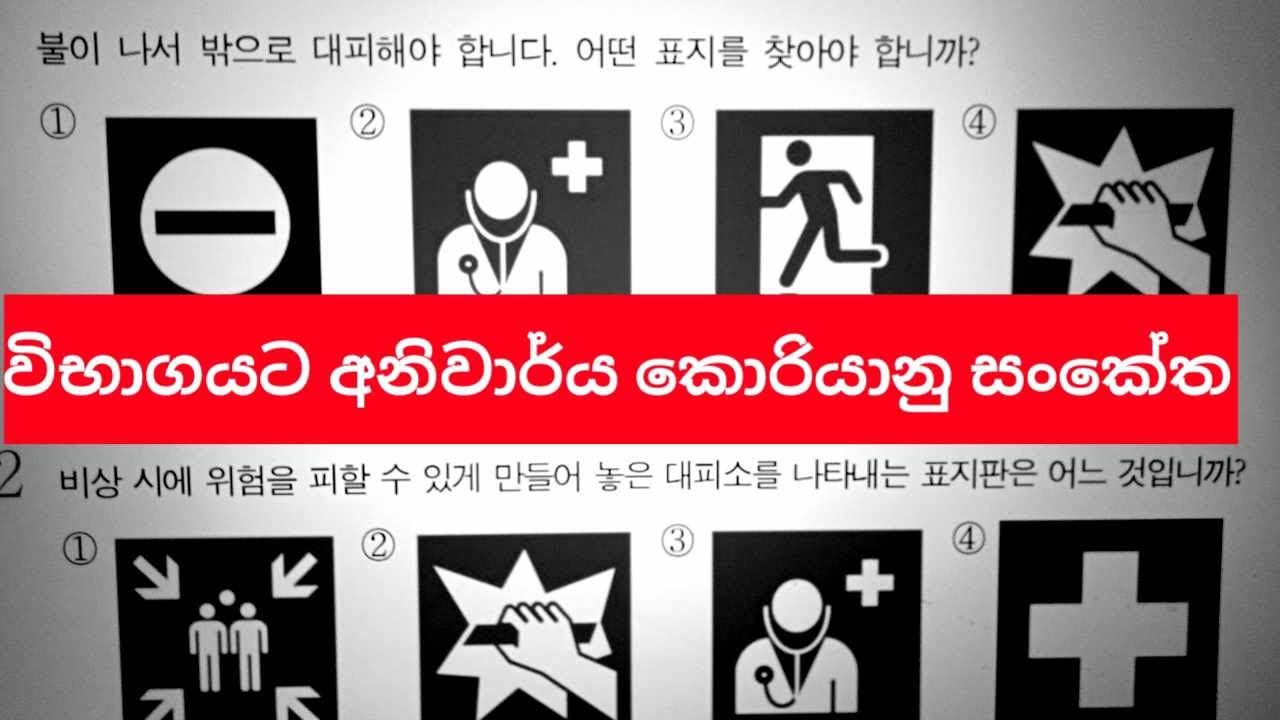 කොරියානු සංකේත ප්‍රශ්න.eps exam paper discussion in sinhala.epsexam#learnkorean #koreanlanguage.