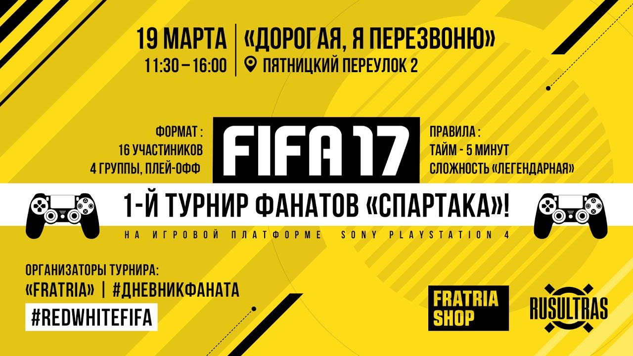 ТУРНИР ФАНАТОВ СПАРТАКА ПО FIFA17