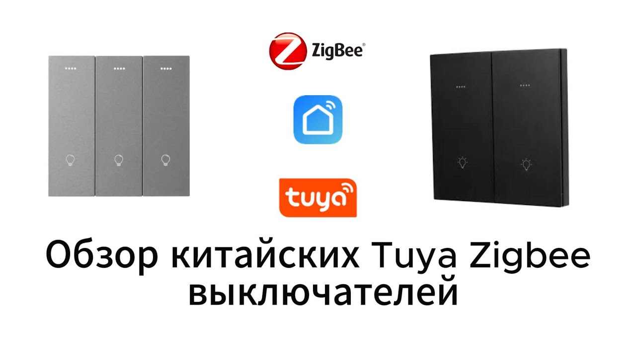Обзор китайских умных Tuya Zigbee выключателей