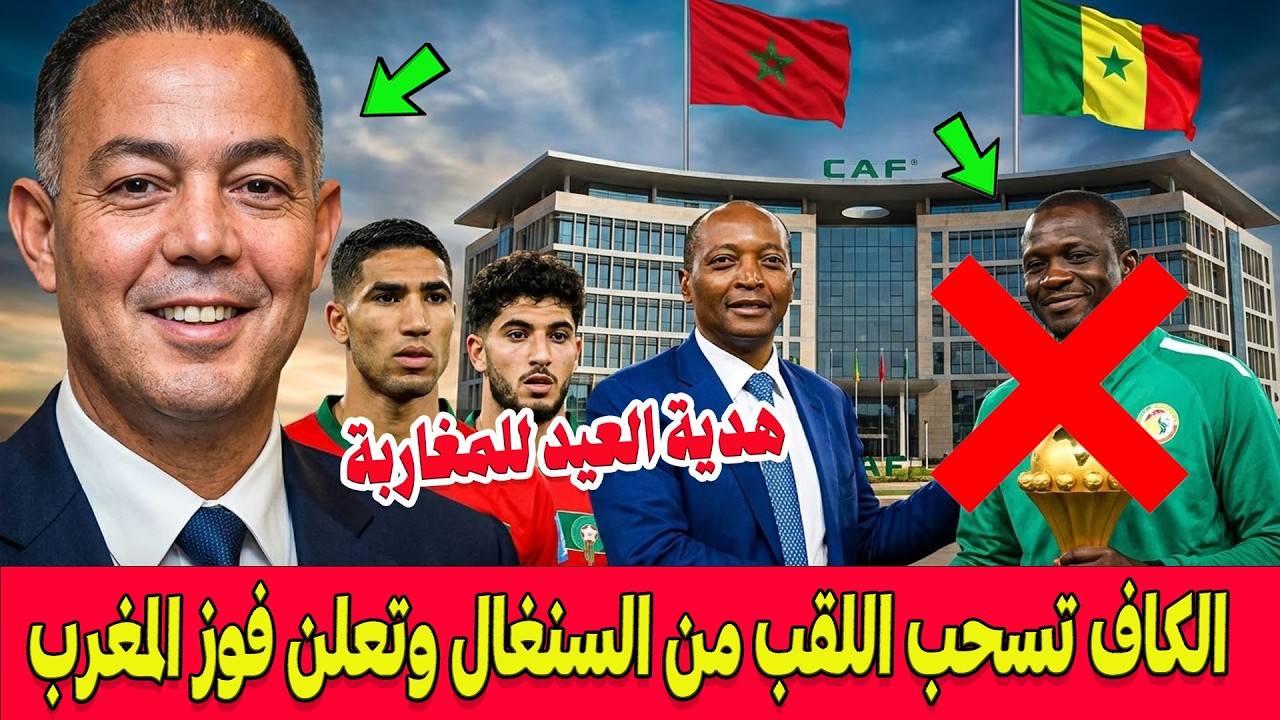🔴مفاجأة مدوية ..هدية العيد .. الكاف تسحب اللقب من السنغال و تعلن فوز المغرب بكأس افريقيا 2025