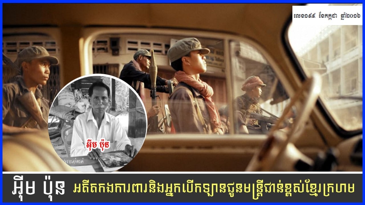 អុីមប៉ុនអតីតកងការពារអ្នកបើកឡានជូនមន្ត្រីជាន់ខ្ពស់ខ្មែរក្រហម