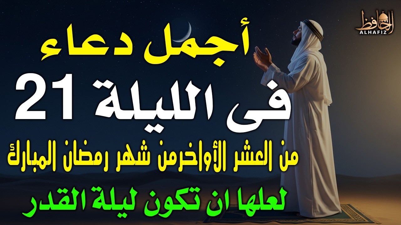 دعاء خاشع في  الليلة 21 من الليالى العشر الاواخر من شهر رمضان لعلها أن تكون ليلة القدر ادعى وتمنى🤲
