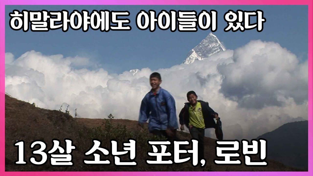 여행자들의 짐을 지고 대신 히말라야를 오르는 13살 소년 포터 로빈 이야기 I KBS 수요기획  2009.11.4 방송