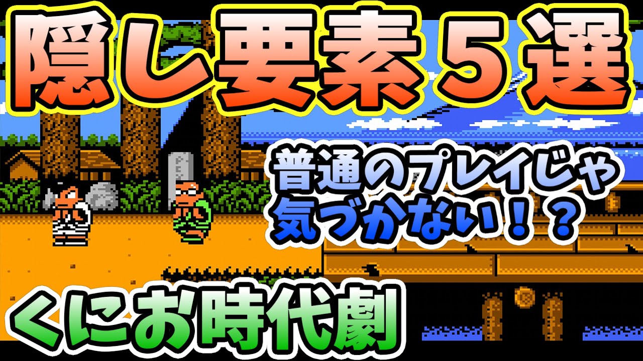 時代劇の隠し要素５選！普通のプレイで気づけた貴方は本当の天才【くにおくんの時代劇だよ！全員集合】