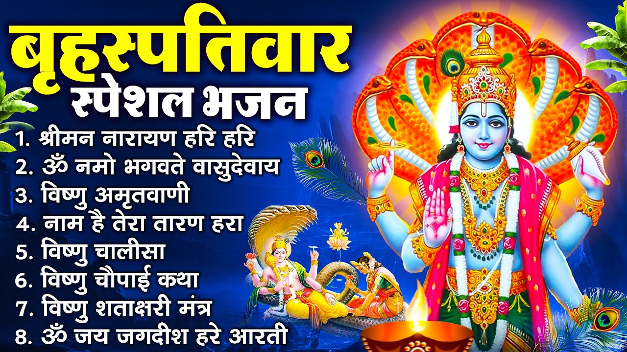 बृहस्पतिवार भक्ति भजन : ॐ नमो भगवते वासुदेवाय, श्रीमन नारायण, विष्णु अमृतवाणी, विष्णु चालीसा व आरती