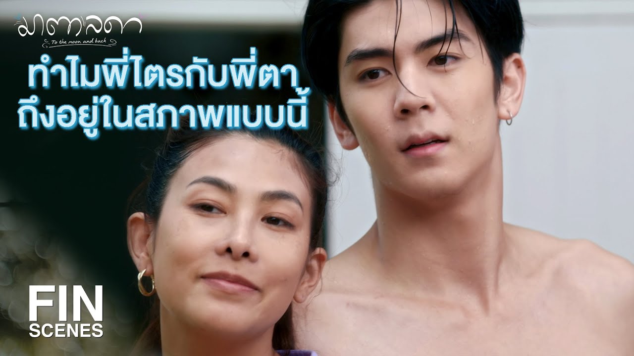 FIN | น้องไตรซ่อมก๊อกน้ำเป็นมั้ยคะ | มาตาลดา EP.20 | Ch3Thailand