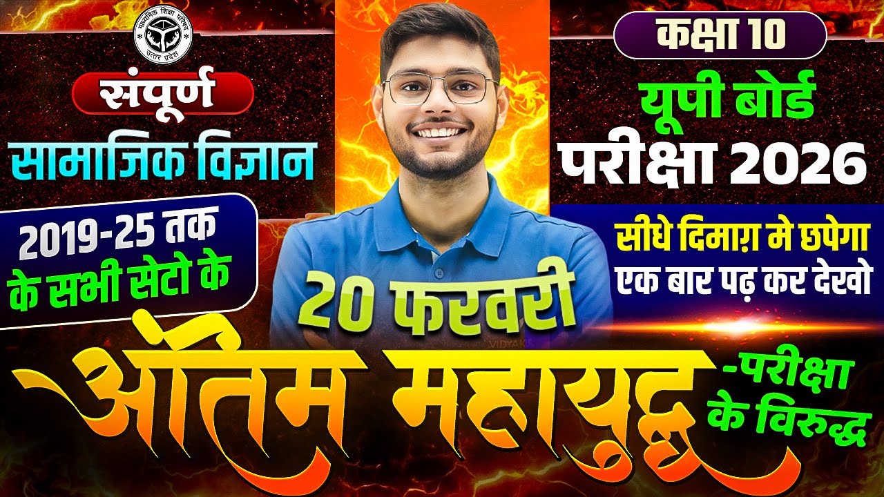 Class 10th Social Science Paper 20 Feb | 2019–25 के सभी सेटों का One-Shot | UP Board Exam 2026