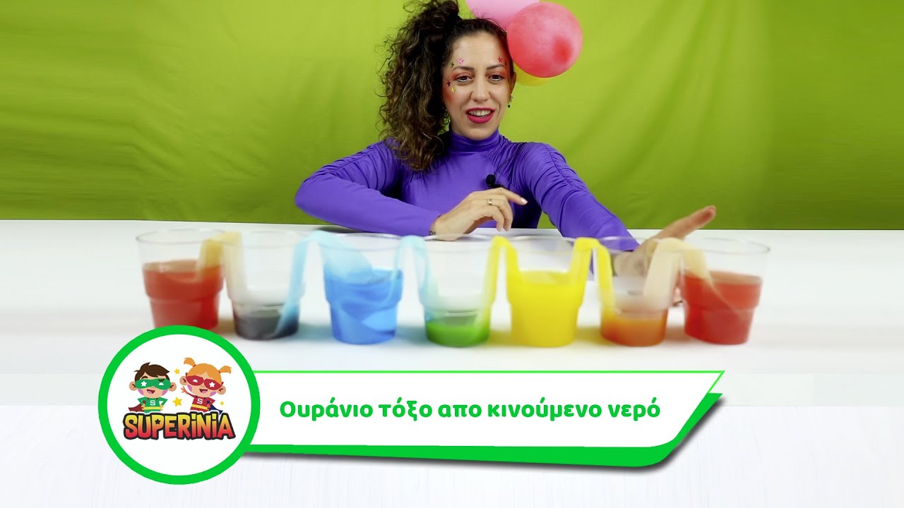 Superinia - Το πείραμα με το ουράνιο τόξο από κινούμενο νερό | Πειράματα