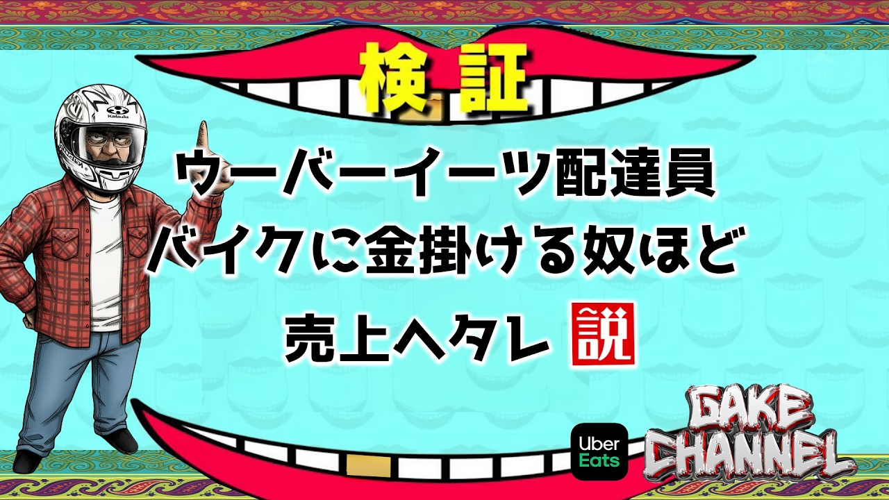 バイクに金掛ける奴ほど売上ヘタレ説。#Ubereats
