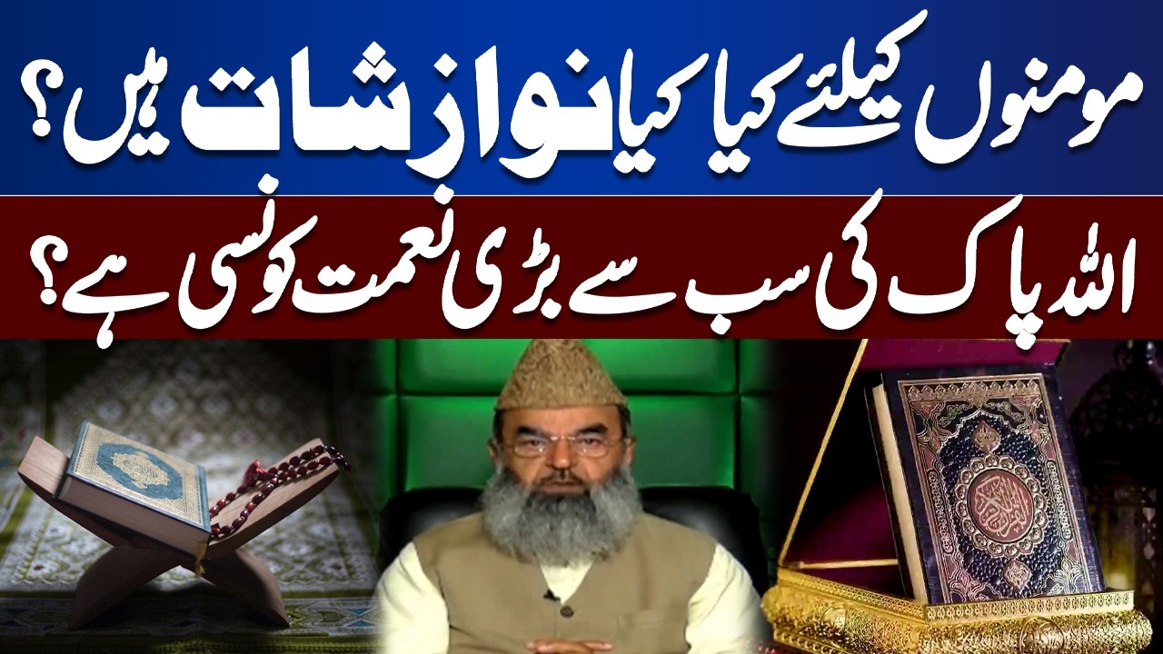 Greatest Blessings for Believers in Islam | Explained | Bayan Ul Quran
