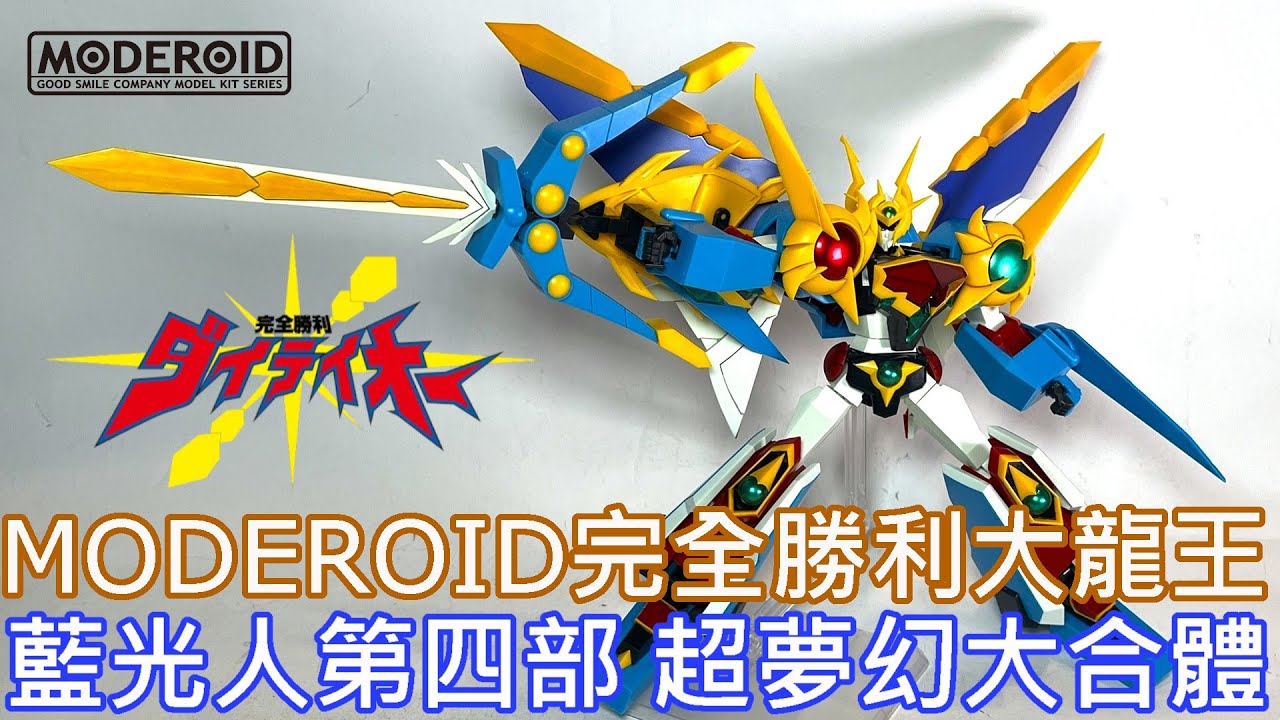 【餓模人開箱】MODEROID 大龍王 ダイリュウオー 完全勝利ダイテイオー