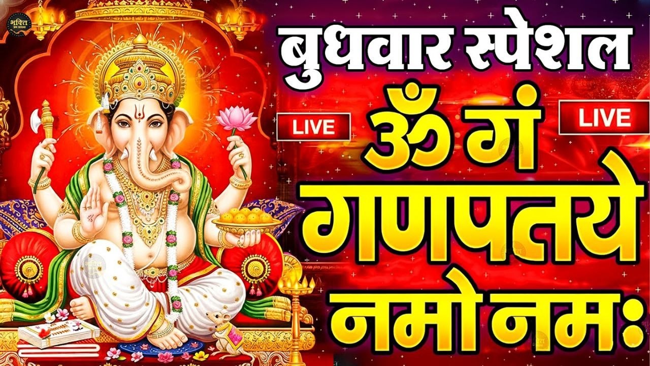 LIVE : शुक्रवार स्पेशल : गणेश मंत्र - Ganesh Mantra : ॐ गं गणपतये नमो नम : Om Gan Ganpataye Namo
