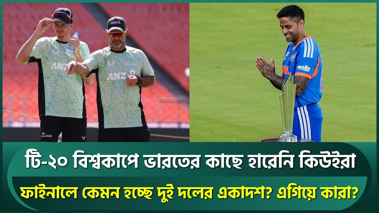 টি-২০ বিশ্বকাপে ভারতের কাছে কখনো হারেনি নিউজিল্যান্ড, ফাইনালে এগিয়ে কারা? কেমন হচ্ছে একাদশ | INDvsNZ