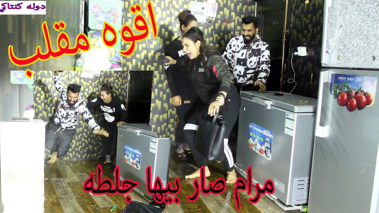سويت مقلب  بمريم ومرام   صارت كوارث ههههههههه شوفو شصار وشبعو ضحك  #كاظم_الشويلي