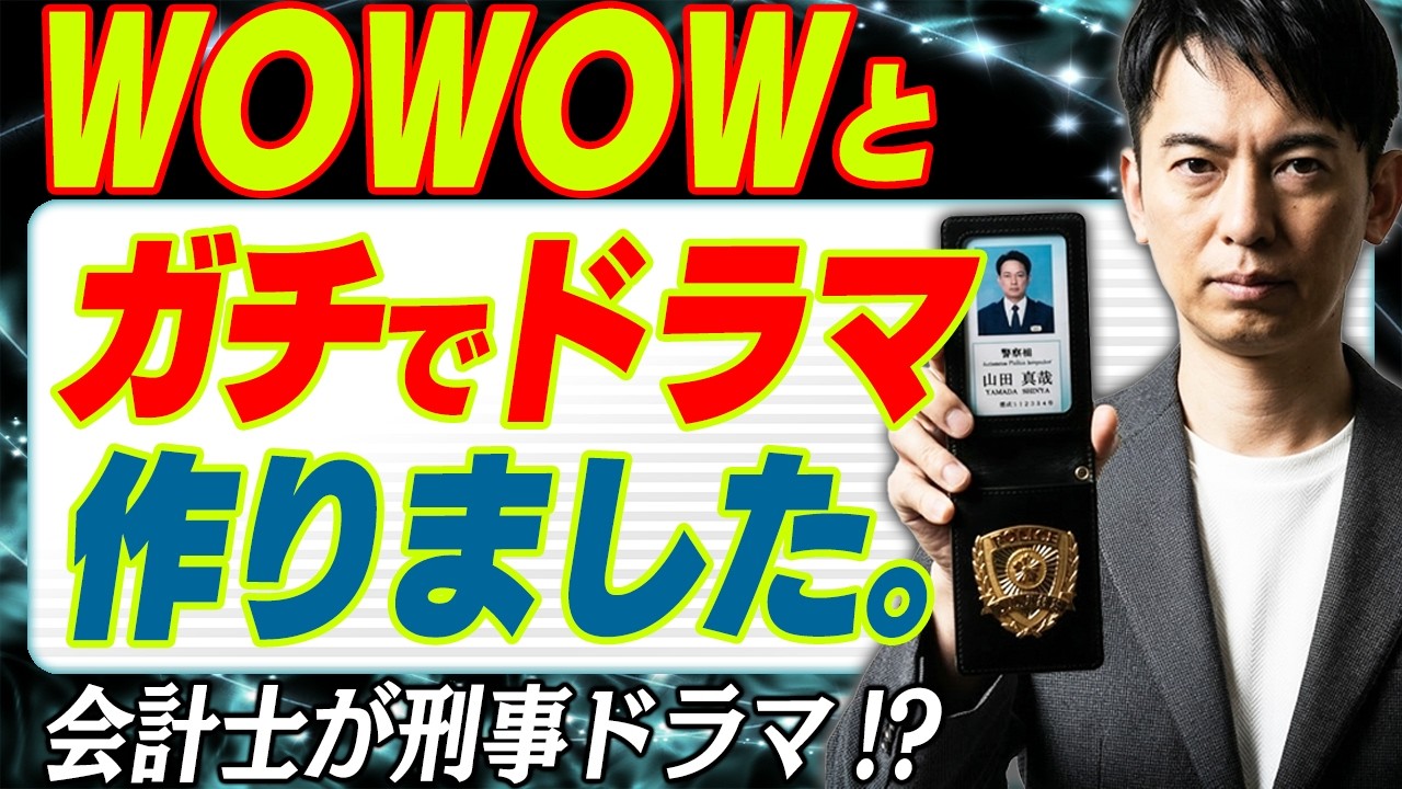 【ご報告】長年の夢が叶った!? WOWOWと刑事ドラマを作りました｡99％が知らない｢ドラマ監修者」の裏側【投資･控除･ハイリスクハイリターン･積立/会計士/報酬/リブート/はっぱ隊/カネデカ！】