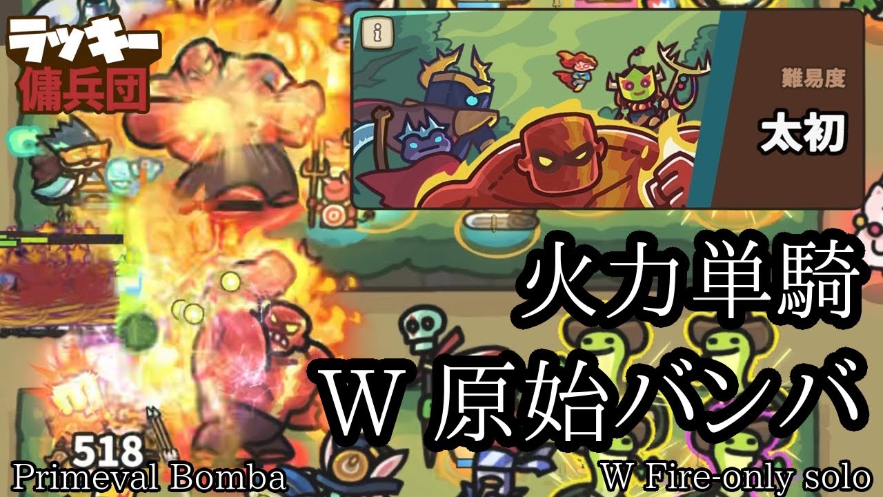 【火力単騎】火力原始バンバのみで太初攻略 (Primeval bomba) #ラッキー傭兵団 #운빨존많겜 #luckydefence