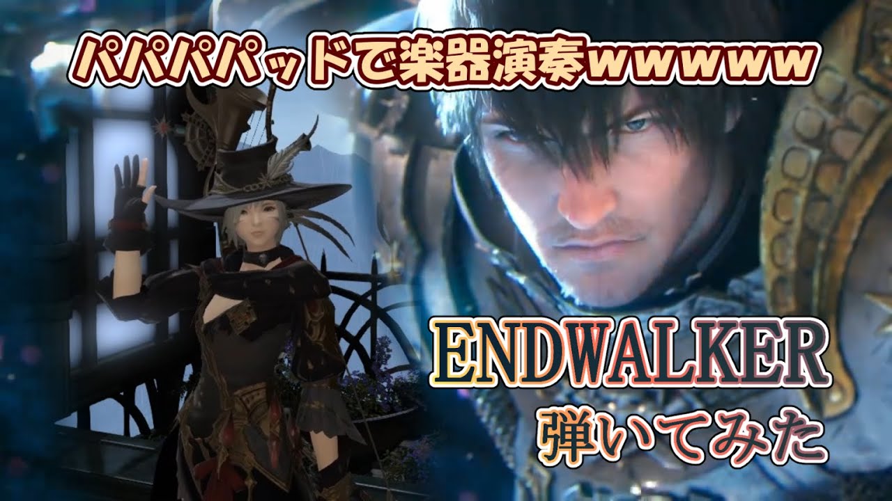 「ENDWALKER」弾いてみた【FF14楽器演奏】暁月のフィナーレテーマ(Bard Performance)