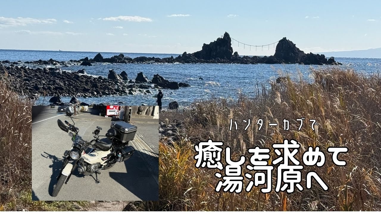 【CT125】ハンターカブで癒しを求めて湯河原へ　#VOICEVOX　#ハンターカブ