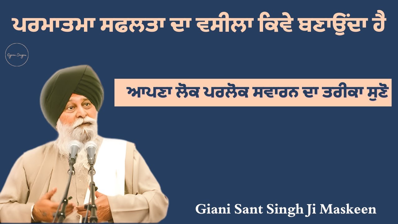 ਪਰਮਾਤਮਾ ਸਫਲਤਾ ਦਾ ਵਸੀਲਾ ਕਿਵੇ ਬਣਾਉਂਦਾ | Giani Sant Singh Ji Maskeen | Gyaan Sangam #sant #kathavichar