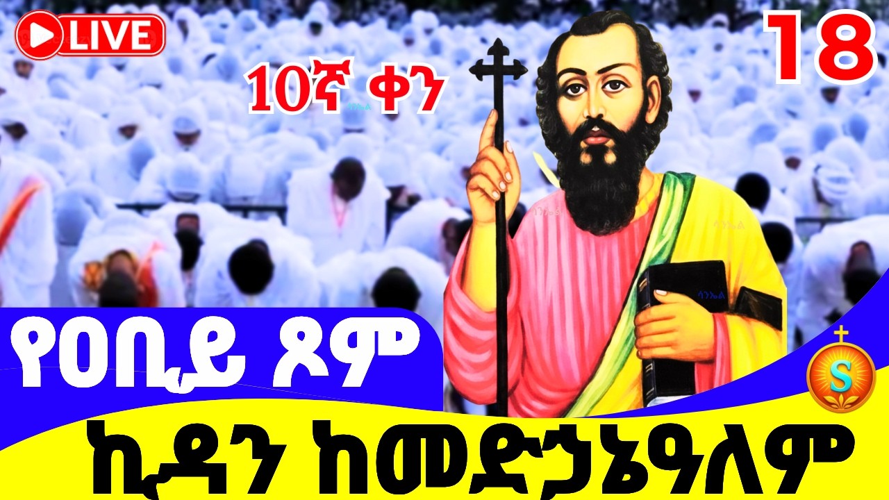 ጸሎተ ኪዳን 🔴 LIVE | ከደብረ ሰላም መድኃኔዓለም | የካቲት 18, 2018 ዓ.ም | Kidan Prayer from medhanialem