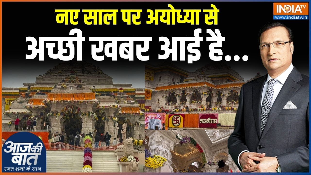 Ayodhya Ram Mandir: नए साल पर अयोध्या से अच्छी खबर आई है...| Ram Mandir | New Year 2025 | Ayodhya