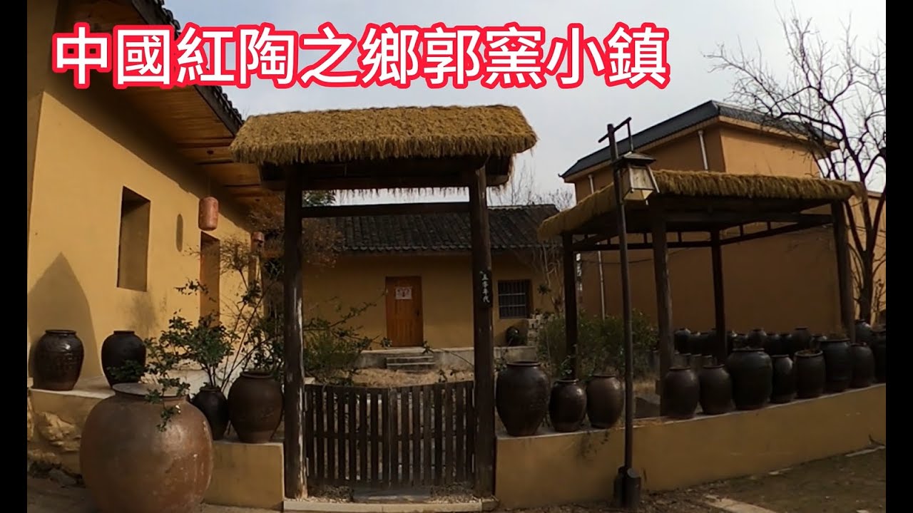 紅陶之鄉郭窯小鎮今日現狀，有些慘呃，你也來看看吧！