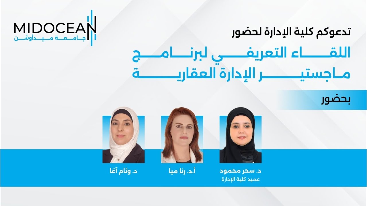 اللقاء التعريفي الخاص لبرنامج ماجستير الإدارة العقارية