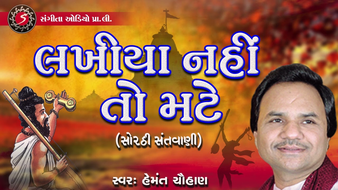 Sadhubhai Lakhiya Nahi To Mate | Hemant Chauhan | Sorathi Santvani | 2022 | Gujarati Bhajan