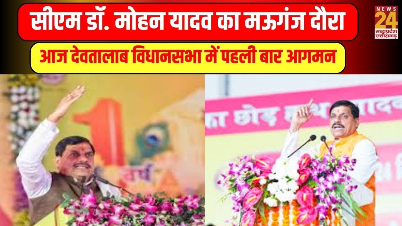 CM Mohan Yadav का Mauganj दौरा, आज देवतालाब विधानसभा में पहली बार आगमन | News24 mpcg
