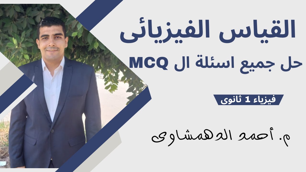 فيزياء اولى ثانوى 2024 | حل اسئلة ال Mcq على الدرس الأول القياس الفيزيائى | حل كتاب الوافى 1 ثانوى