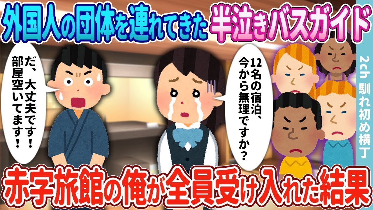 鬼のような顔をした外国人グループを連れてきた涙目のバスガイド→経営が危機的な旅館を運営する俺が12人全員を受け入れた結果