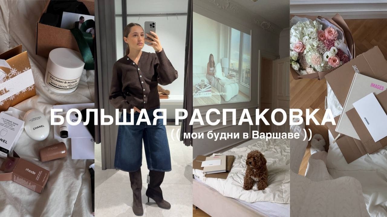 VLOG будней в Варшаве: распаковка подарков Rhode, Chanel, Jacquemus, обзор шубы ZARA и новые кофейни