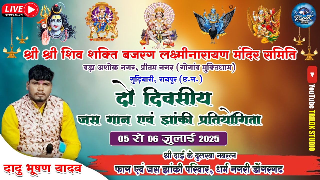 🔴LIVE-दो दिवसीय जसगान एवं झांकी प्रतियोगिता प्रीतम नगर | श्री दाई के दुलारवा नवरत्न जस झांकी परिवार