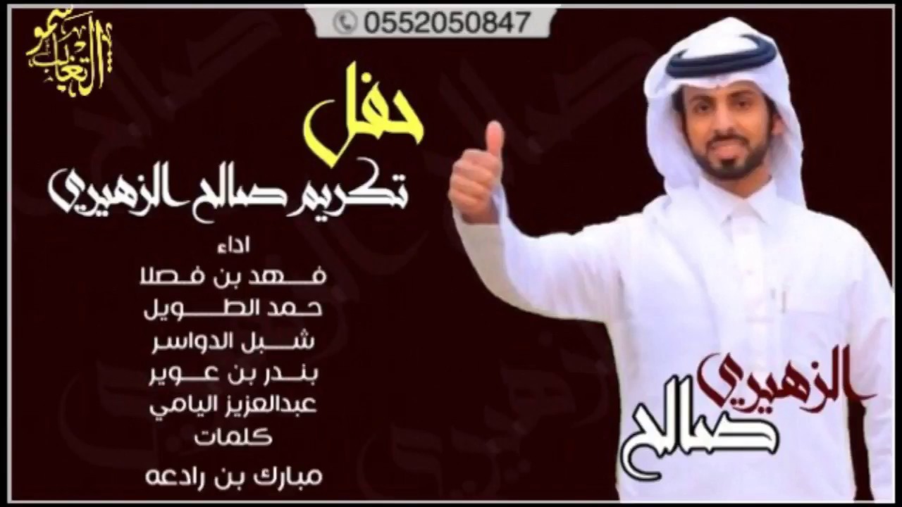 حفل تكريم صالح الزهيري | كلمات مبارك بن رادعه 2017 + # طرب