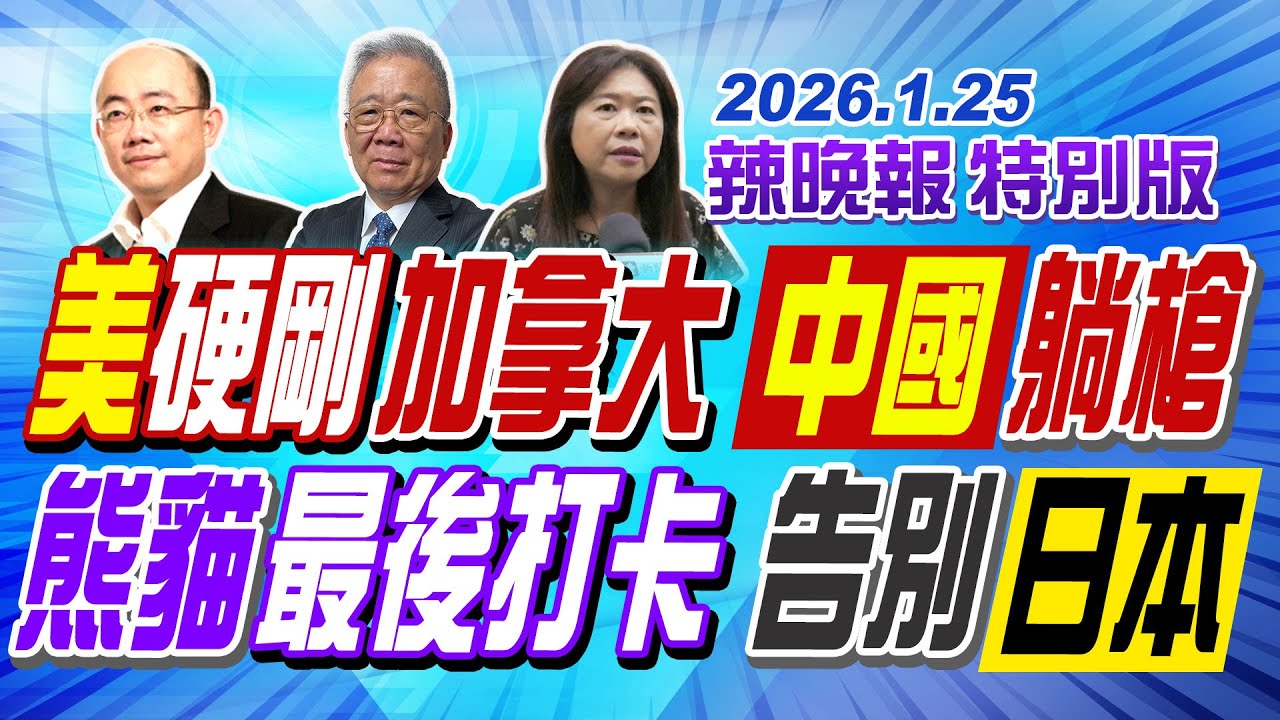美硬剛加拿大 中國躺槍【辣晚報特別版】20260125@中天電視CtiTv
