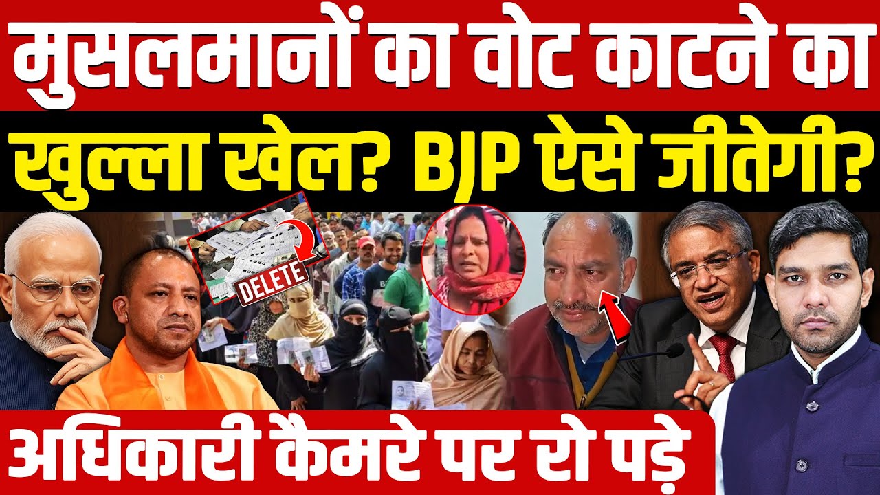 Muslim Voters Removed UP: मुसलमानों का वोट काटने का खुल्ला खेल:Akhilesh| BJP ऐसे जीतेगी?| Dharmendra