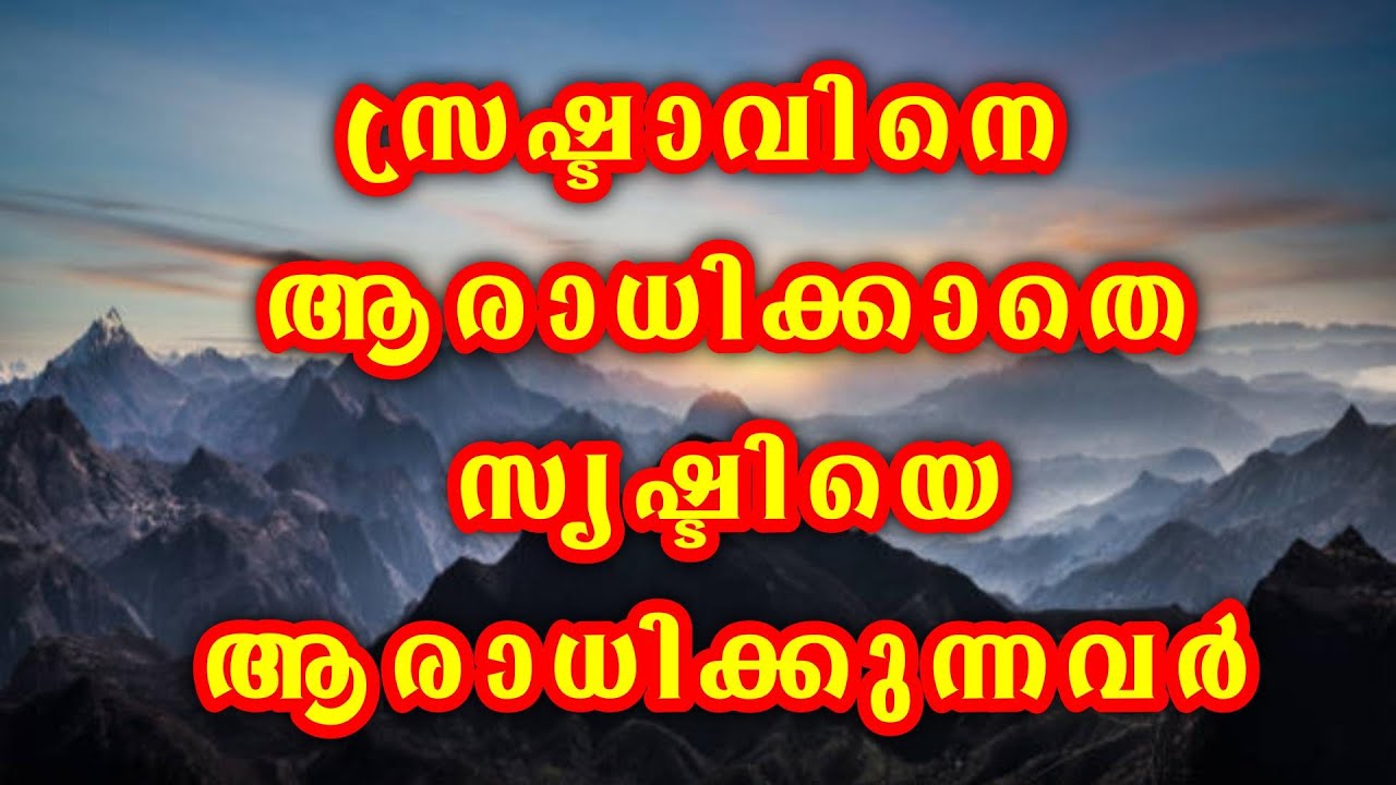 സ്രഷ്ടാവിനെ ആരാധിക്കാതെ സൃഷ്ടിയെ ആരാധിക്കുന്നവർ . / ദൈവവചന സന്ദേശങ്ങൾ.