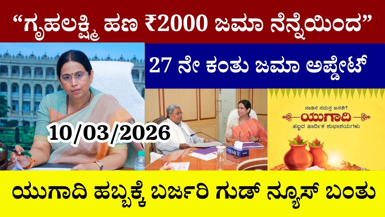 👆ಗೃಹಲಕ್ಷ್ಮಿ ಹಣ ₹2000 ಜಮಾ ನೆನ್ನೆಯಿಂದ|27ನೇ ಕಂತು ಜಮಾ ಅಪ್ಡೇಟ್|ಯುಗಾದಿ ಹಬ್ಬಕ್ಕೆ ಬರ್ಜರಿ ಗುಡ್ ನ್ಯೂಸ್ ಬಂತು||