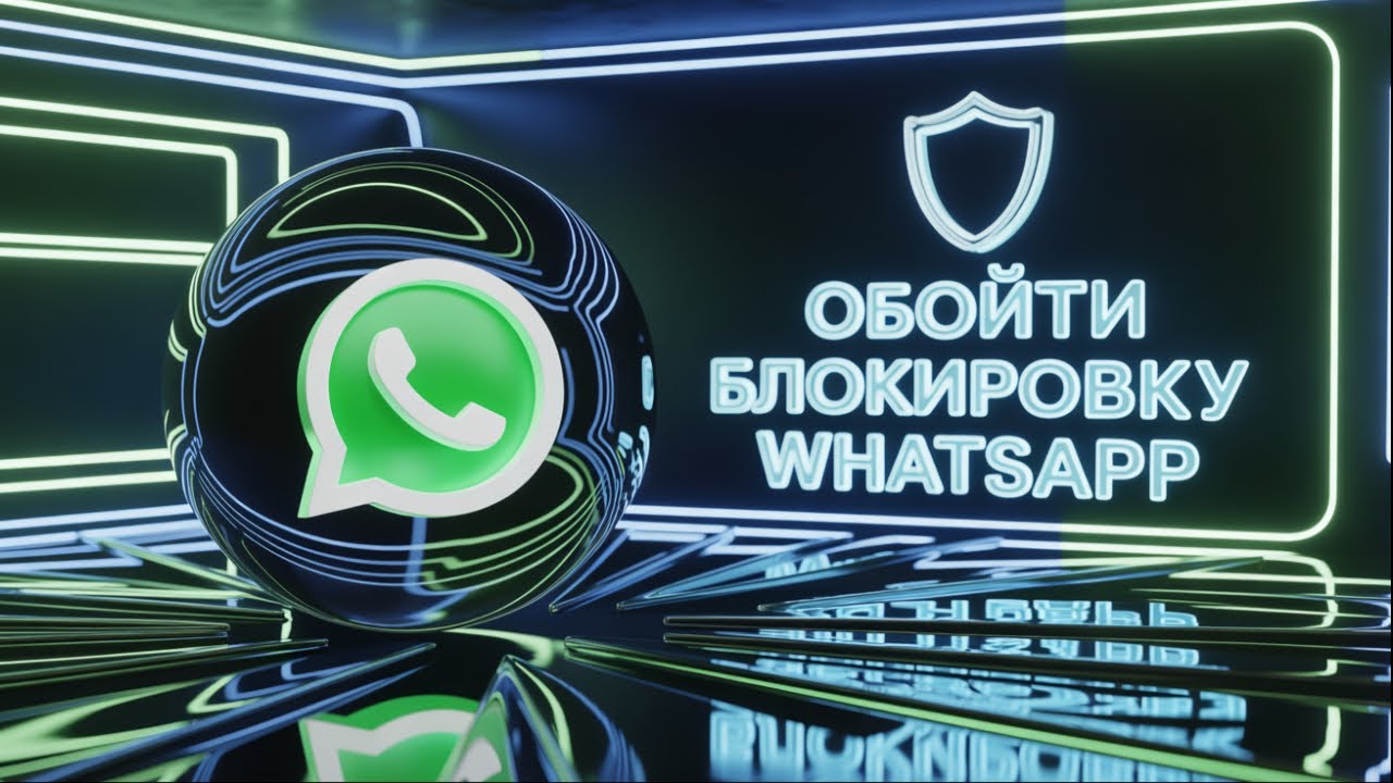 Как обойти блокировку WhatsApp