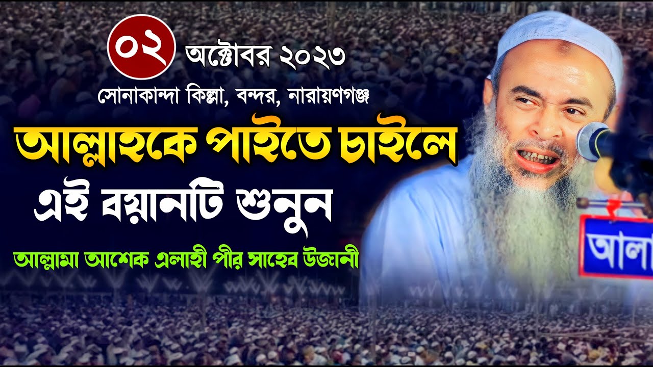 আল্লাহ পাইতে চাইলে এই বয়ানটি শুনুন। মাওলানা আশেক এলাহী পীর সাহেব উজানী। Asheke Elahi 2023।