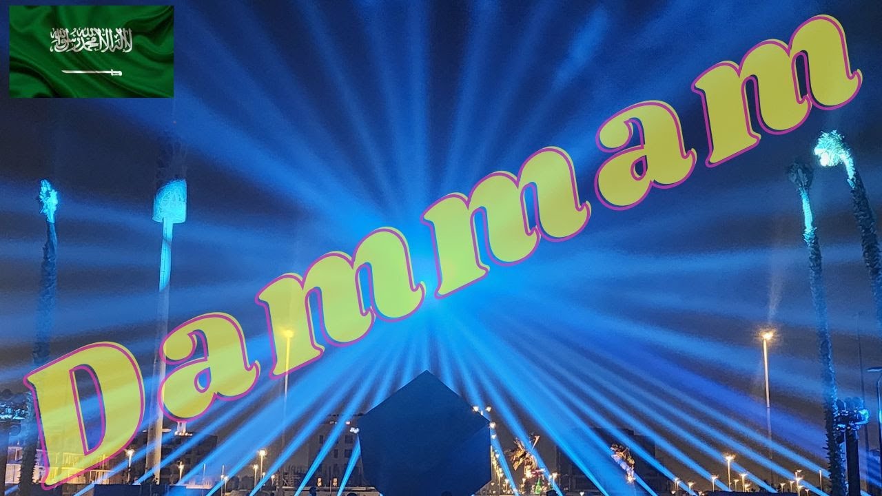 الدمام - الكورنيش الجنوبي Dammam - South Corniche