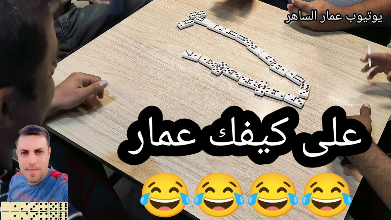 دومنة عمار الساهر على كيفك وياهم Domino