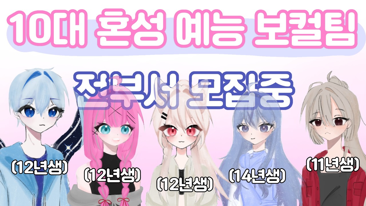 ⟦전부서 0차 모집중⟧ 10대 보컬 예능팀 코드뮤즈에서 0차 모집 시작 했습니다 !