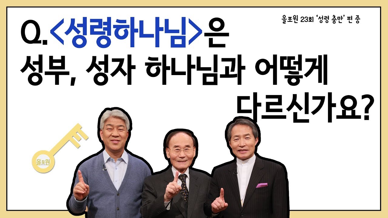 Q.성령하나님은 성부,성자하나님과 어떻게 다르신가요?｜CBSTV 올포원 23강