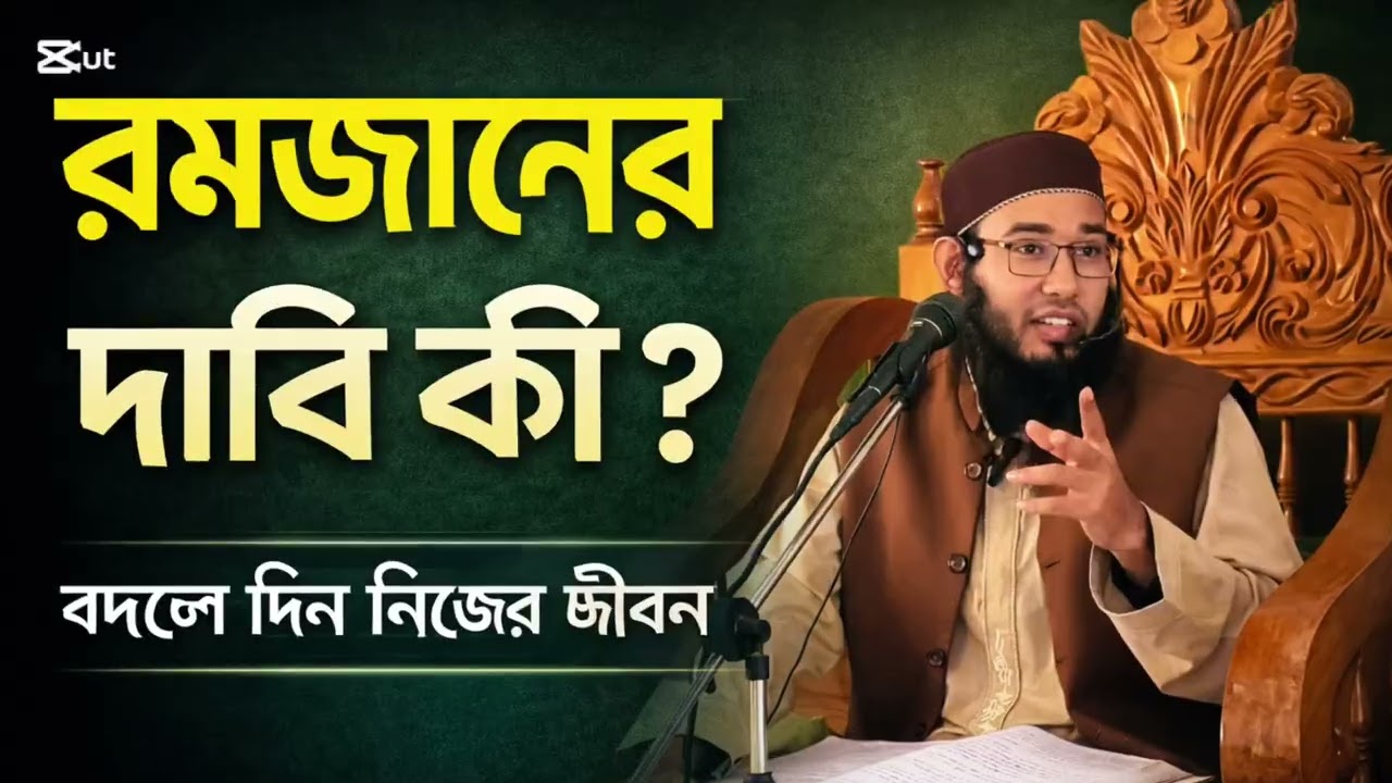 রমজানের দাবি কী? বদলে দিন নিজের জীবন। Mufti Abdur Rahim। #banglawaz #banglaislamic #waz