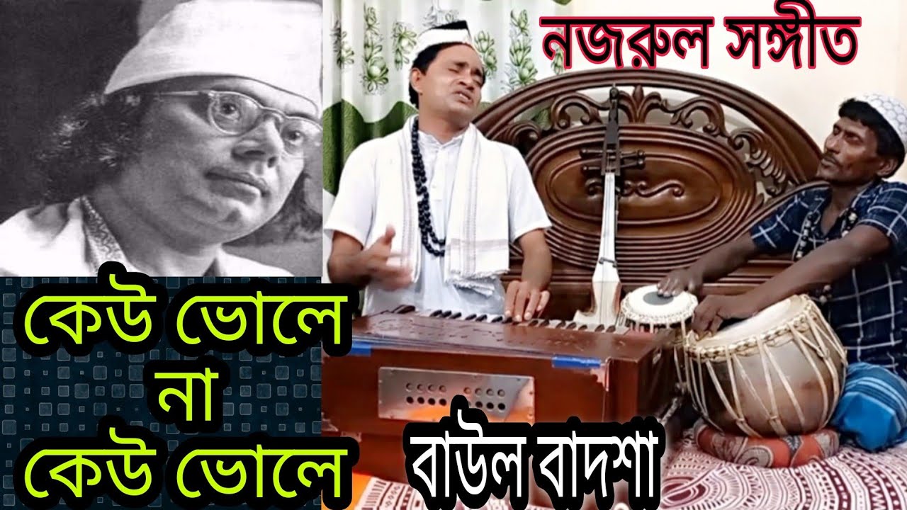 keu vole na keu vole|| কেউ ভোলে না কেউ বলে|| Nazrul Song|| Presented by: baul badsha