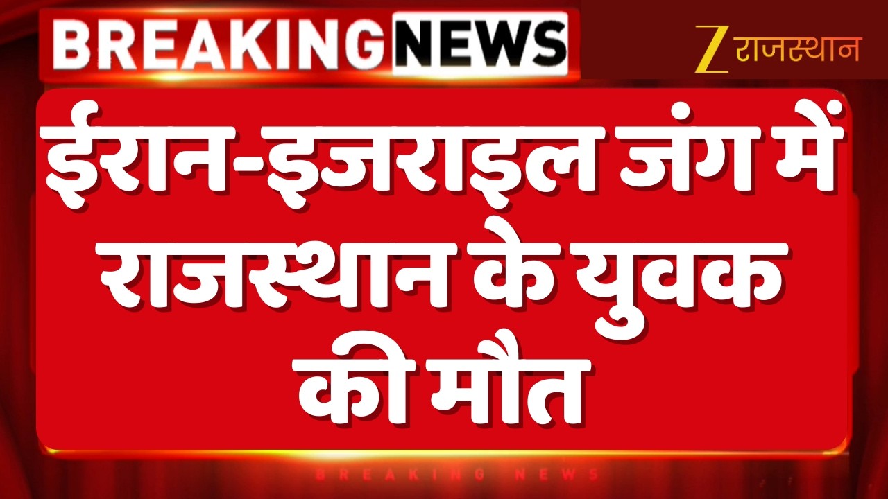 Breaking News : ईरान-इजराइल जंग में राजस्थान के युवक की मौत | Iran Israel War | Trump | Netanyahu