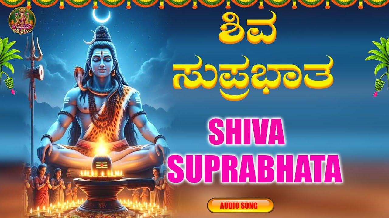 Shiva Suprabhata |ಶಿವ ಸುಪ್ರಭಾತ |Bhakthi srinidhi |Devotional